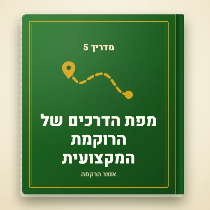מדריך 5